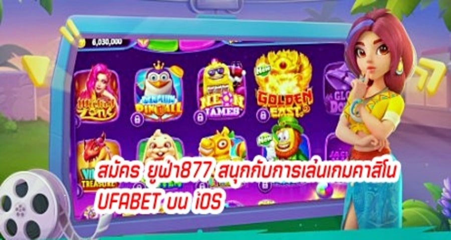 สมัคร ยูฟ่า877 สนุกกับการเล่นเกมคาสิโน UFABET บน iOS